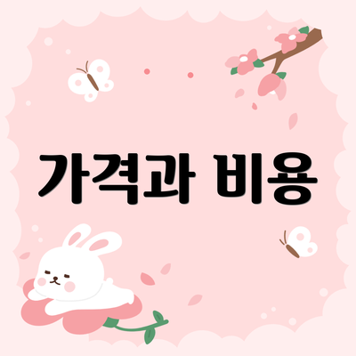 가격과 비용