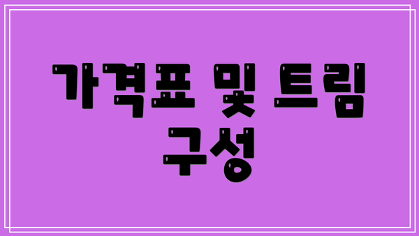 가격표 및 트림 구성