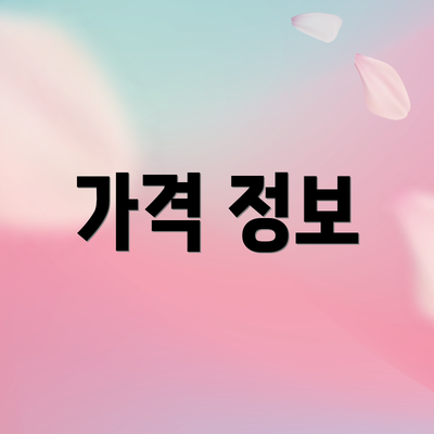 가격 정보