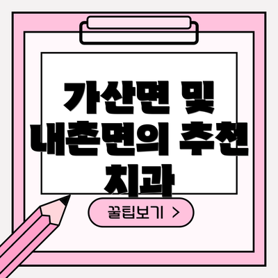 가산면 및 내촌면의 추천 치과