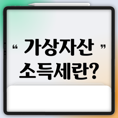 가상자산 소득세란?
