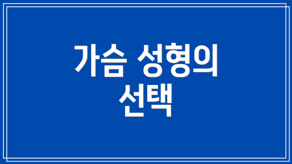 가슴 성형의 선택