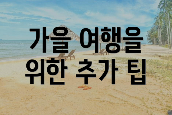 가을 여행을 위한 추가 팁