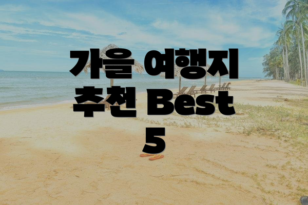 가을 여행지 추천 Best 5
