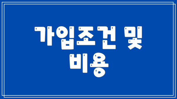 가입조건 및 비용
