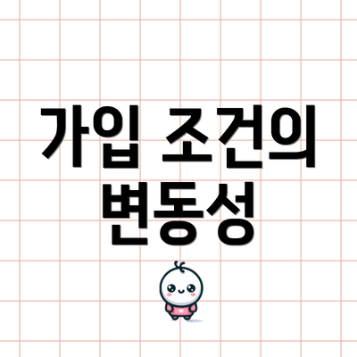 가입 조건의 변동성