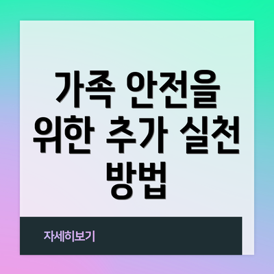 가족 안전을 위한 추가 실천 방법