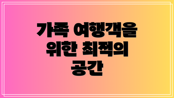 가족 여행객을 위한 최적의 공간