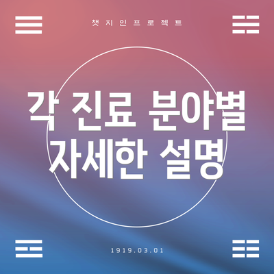 각 진료 분야별 자세한 설명