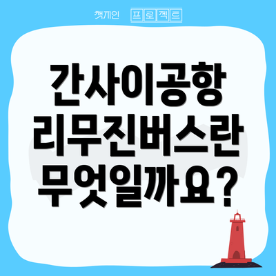 간사이공항 리무진버스란 무엇일까요?