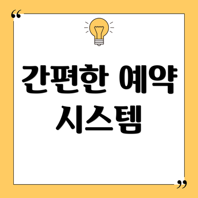 간편한 예약 시스템