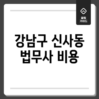 강남구 신사동 법무사 비용