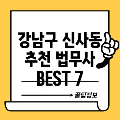 강남구 신사동 추천 법무사 BEST 7