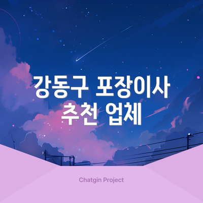 강동구 포장이사 추천 업체
