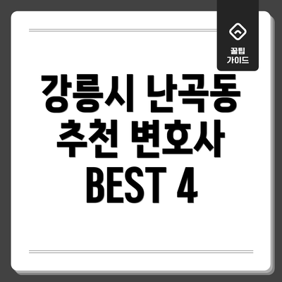 강릉시 난곡동 추천 변호사 BEST 4