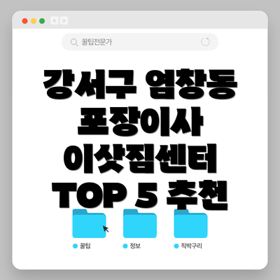 강서구 염창동 포장이사 이삿짐센터 TOP 5 추천