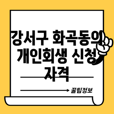 강서구 화곡동의 개인회생 신청 자격