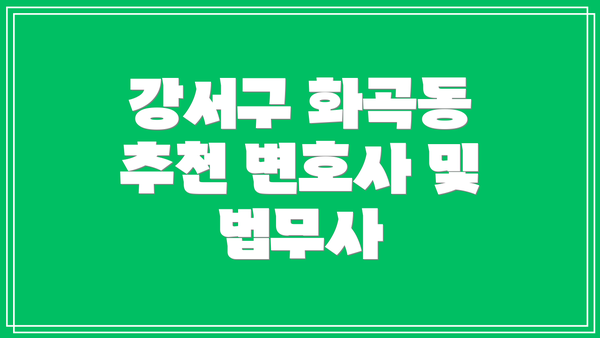 강서구 화곡동 추천 변호사 및 법무사