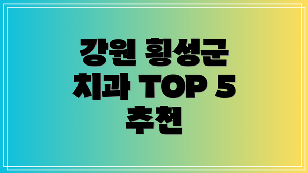 강원 횡성군 치과 TOP 5 추천