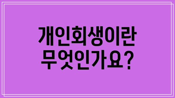 개인회생이란 무엇인가요?