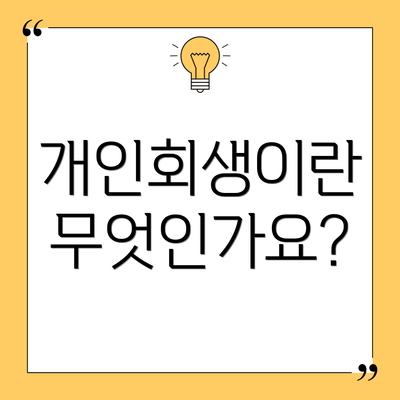 개인회생이란 무엇인가요?
