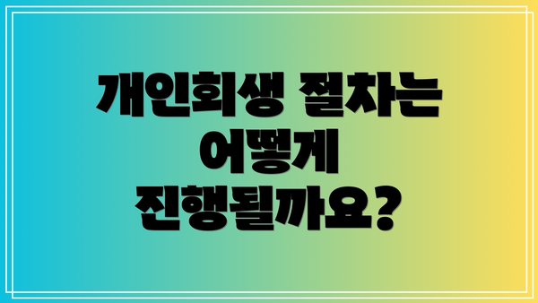 개인회생 절차는 어떻게 진행될까요?