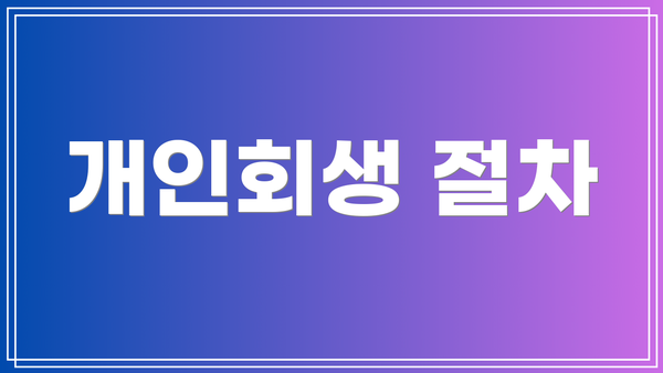 개인회생 절차