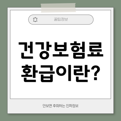 건강보험료 환급이란?