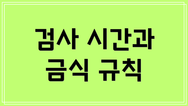 검사 시간과 금식 규칙