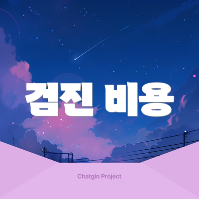 검진 비용