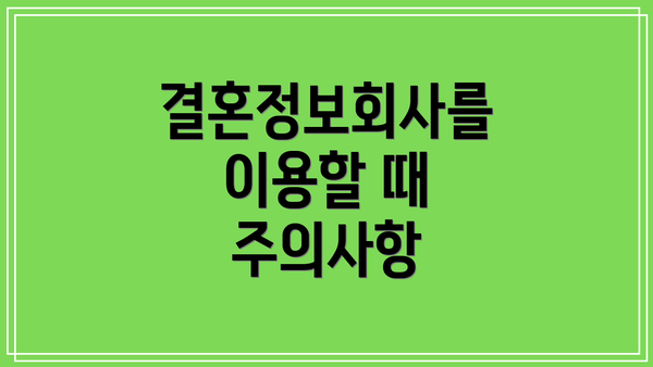 결혼정보회사를 이용할 때 주의사항