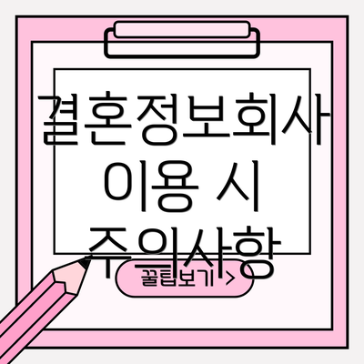 결혼정보회사 이용 시 주의사항