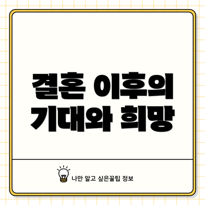 결혼 이후의 기대와 희망