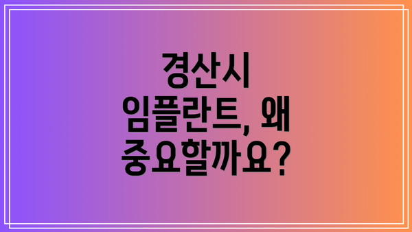 경산시 임플란트, 왜 중요할까요?