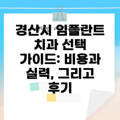 경산시 임플란트 치과 선택 가이드: 비용과 실력, 그리고 후기
