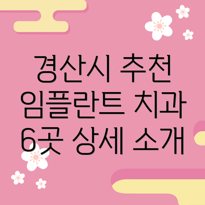 경산시 추천 임플란트 치과 6곳 상세 소개