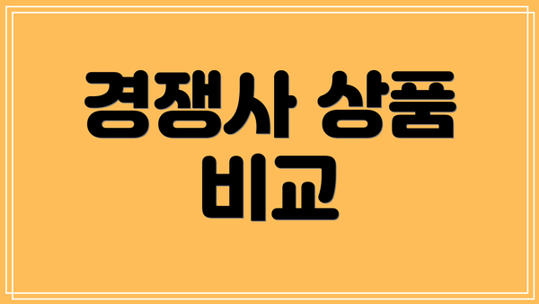경쟁사 상품 비교