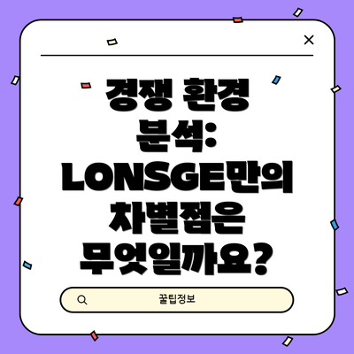경쟁 환경 분석: LONSGE만의 차별점은 무엇일까요?