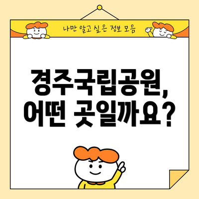 경주국립공원, 어떤 곳일까요?
