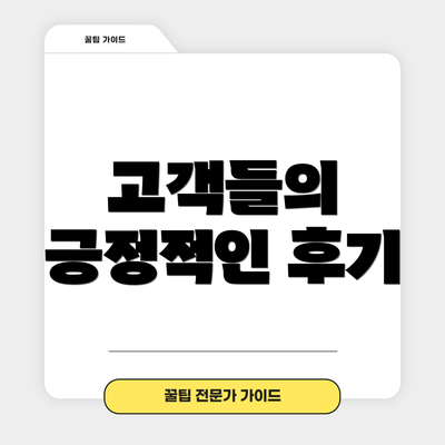 고객들의 긍정적인 후기