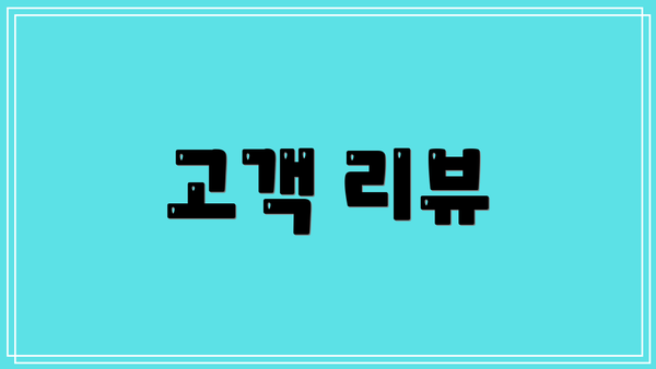 고객 리뷰