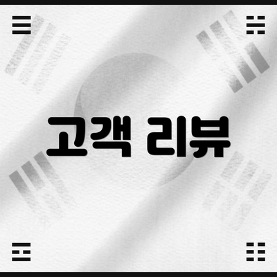 고객 리뷰