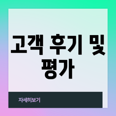 고객 후기 및 평가