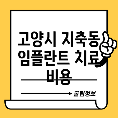 고양시 지축동 임플란트 치료 비용