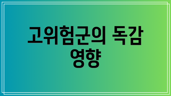 고위험군의 독감 영향