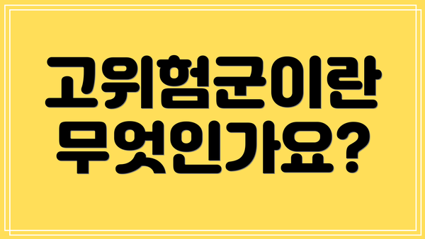 고위험군이란 무엇인가요?