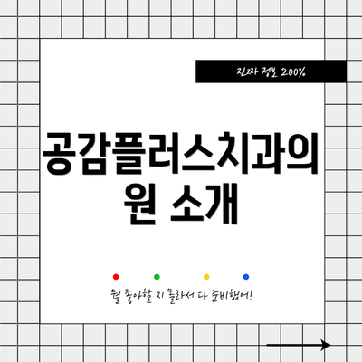 공감플러스치과의원 소개
