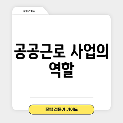 공공근로 사업의 역할