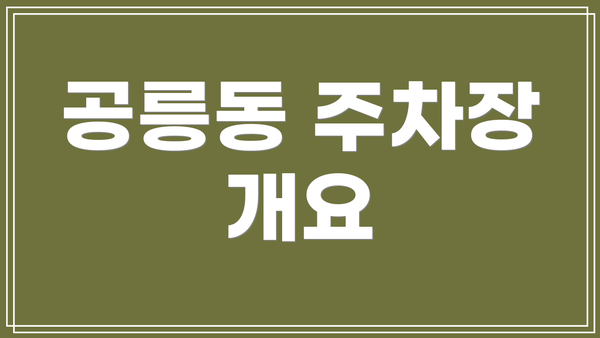 공릉동 주차장 개요