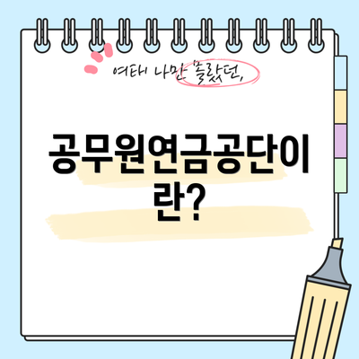 공무원연금공단이란?